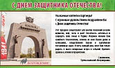 С Днем защтника Отечества