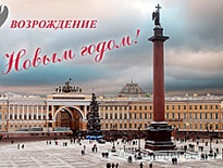 ГК «Возрождение» поздравляет с наступающими праздниками Светлого Рождества Христова и Новым годом!