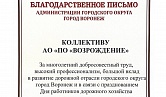 Благодарность коллективу АО «ПО «Возрождение» от администрации Воронежа