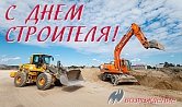 С днем строителя!