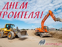 С днем строителя!